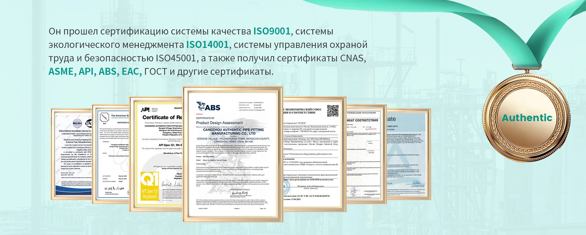 Passed ISO9001 quality system, ISO14001 environmental management system, ISO45001 occupational health and safety management system certification, and obtained CNAS, ASME, API, ABS, EAC, GOST and other certifications.